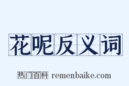 花呢反义词是什么意思的图片